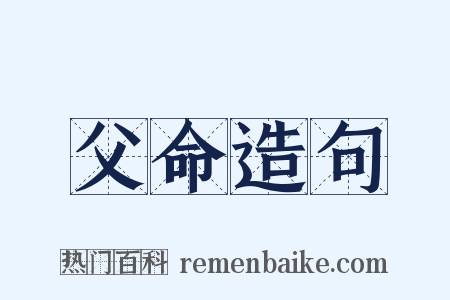 父命造句是什么意思的图片
